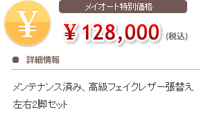 メイオート特別価格