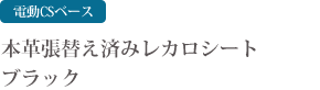 R USEDベース　高級フェイクレザーレカロシート　レッド&ブラック