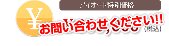メイオート特別価格